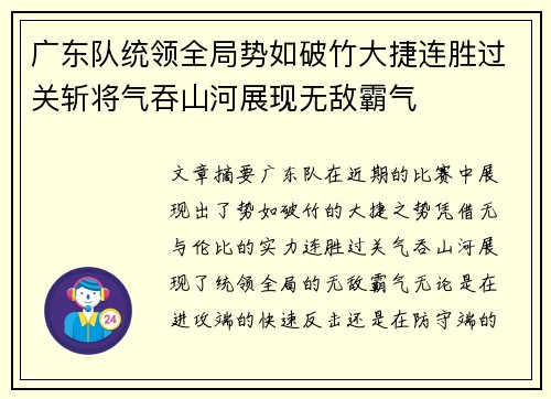 广东队统领全局势如破竹大捷连胜过关斩将气吞山河展现无敌霸气