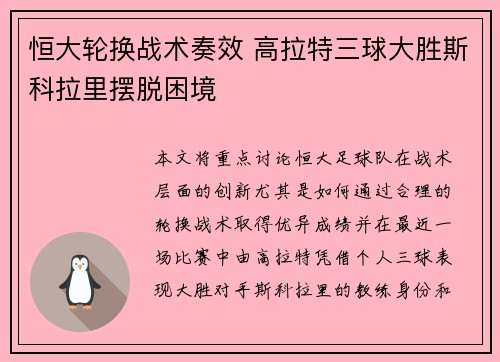 恒大轮换战术奏效 高拉特三球大胜斯科拉里摆脱困境