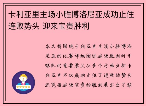 卡利亚里主场小胜博洛尼亚成功止住连败势头 迎来宝贵胜利