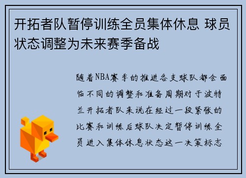 开拓者队暂停训练全员集体休息 球员状态调整为未来赛季备战