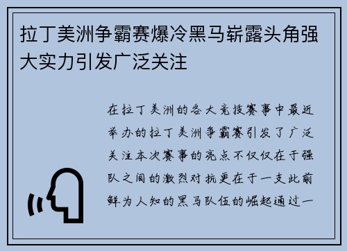 拉丁美洲争霸赛爆冷黑马崭露头角强大实力引发广泛关注