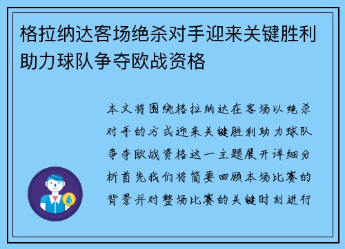 格拉纳达客场绝杀对手迎来关键胜利助力球队争夺欧战资格