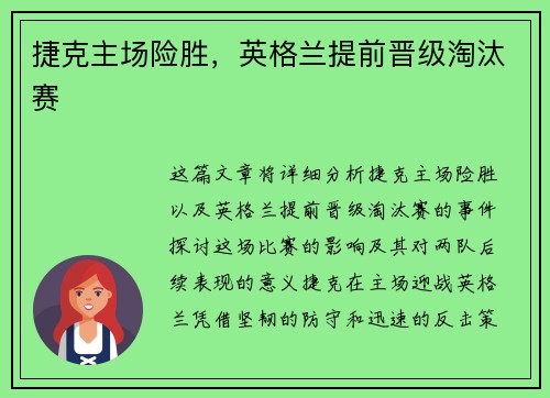 捷克主场险胜，英格兰提前晋级淘汰赛