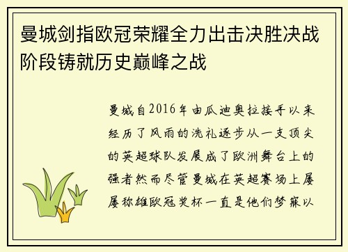 曼城剑指欧冠荣耀全力出击决胜决战阶段铸就历史巅峰之战