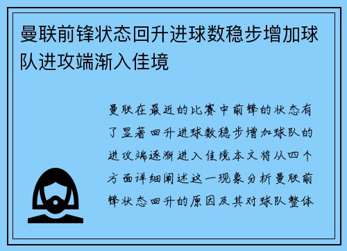 曼联前锋状态回升进球数稳步增加球队进攻端渐入佳境