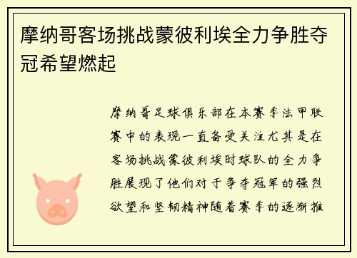 摩纳哥客场挑战蒙彼利埃全力争胜夺冠希望燃起