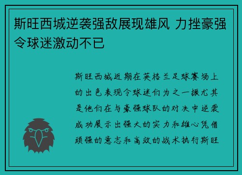 斯旺西城逆袭强敌展现雄风 力挫豪强令球迷激动不已