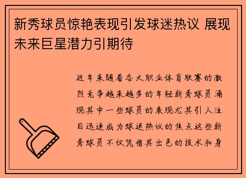 新秀球员惊艳表现引发球迷热议 展现未来巨星潜力引期待