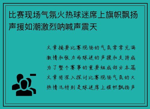 比赛现场气氛火热球迷席上旗帜飘扬声援如潮激烈呐喊声震天