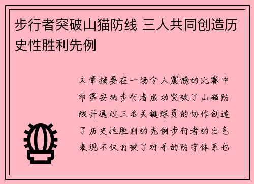 步行者突破山猫防线 三人共同创造历史性胜利先例