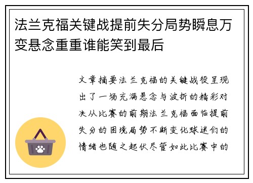 法兰克福关键战提前失分局势瞬息万变悬念重重谁能笑到最后