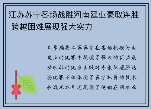 江苏苏宁客场战胜河南建业豪取连胜 跨越困难展现强大实力