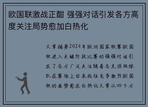欧国联激战正酣 强强对话引发各方高度关注局势愈加白热化