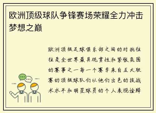 欧洲顶级球队争锋赛场荣耀全力冲击梦想之巅