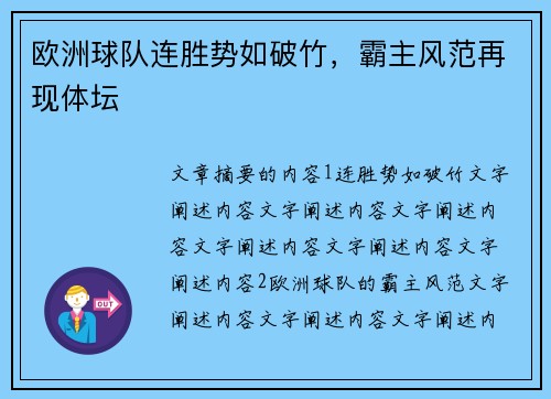欧洲球队连胜势如破竹，霸主风范再现体坛