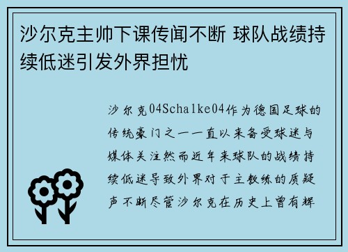 沙尔克主帅下课传闻不断 球队战绩持续低迷引发外界担忧