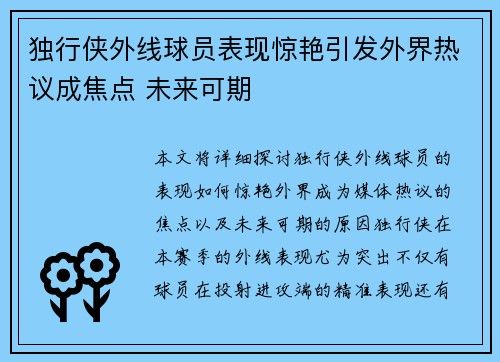 独行侠外线球员表现惊艳引发外界热议成焦点 未来可期