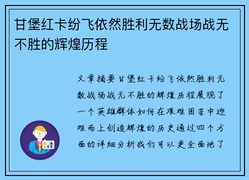 甘堡红卡纷飞依然胜利无数战场战无不胜的辉煌历程