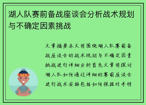 湖人队赛前备战座谈会分析战术规划与不确定因素挑战