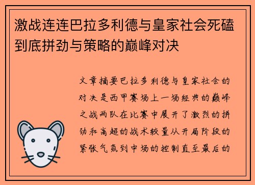 激战连连巴拉多利德与皇家社会死磕到底拼劲与策略的巅峰对决