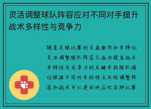 灵活调整球队阵容应对不同对手提升战术多样性与竞争力