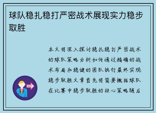 球队稳扎稳打严密战术展现实力稳步取胜