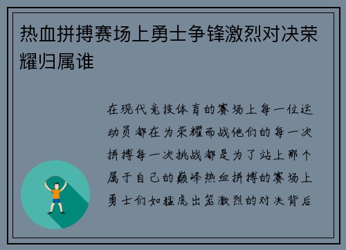 热血拼搏赛场上勇士争锋激烈对决荣耀归属谁