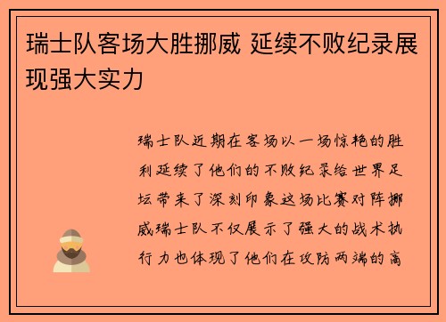 瑞士队客场大胜挪威 延续不败纪录展现强大实力