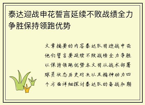 泰达迎战申花誓言延续不败战绩全力争胜保持领跑优势