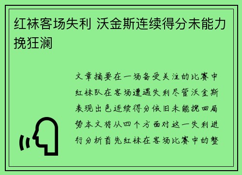 红袜客场失利 沃金斯连续得分未能力挽狂澜