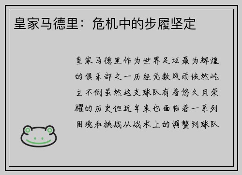 皇家马德里：危机中的步履坚定