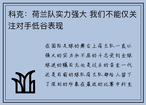 科克：荷兰队实力强大 我们不能仅关注对手低谷表现