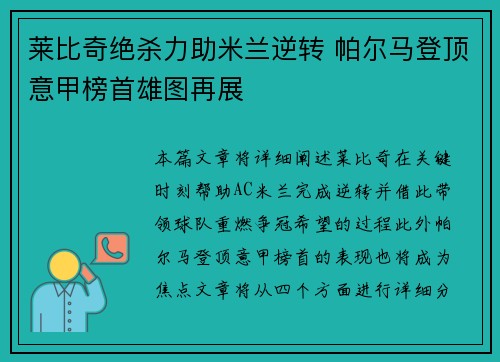 莱比奇绝杀力助米兰逆转 帕尔马登顶意甲榜首雄图再展