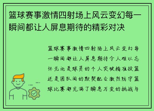 篮球赛事激情四射场上风云变幻每一瞬间都让人屏息期待的精彩对决