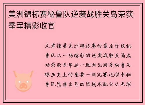 美洲锦标赛秘鲁队逆袭战胜关岛荣获季军精彩收官
