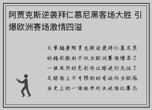阿贾克斯逆袭拜仁慕尼黑客场大胜 引爆欧洲赛场激情四溢