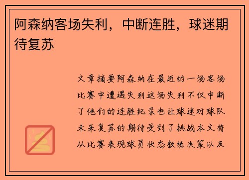 阿森纳客场失利，中断连胜，球迷期待复苏