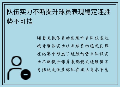 队伍实力不断提升球员表现稳定连胜势不可挡