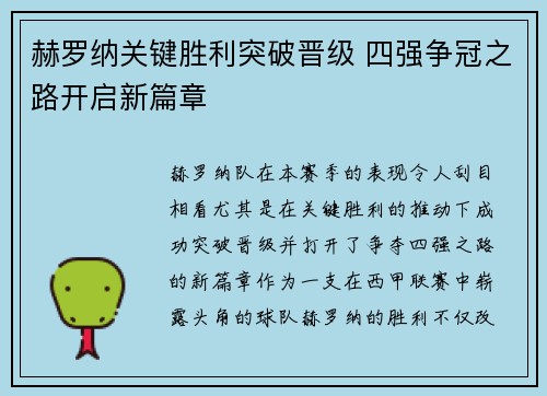 赫罗纳关键胜利突破晋级 四强争冠之路开启新篇章