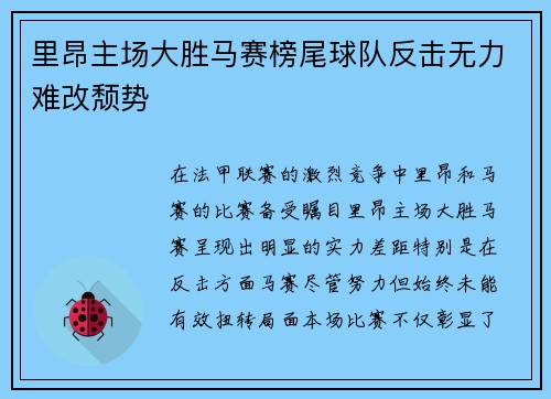 里昂主场大胜马赛榜尾球队反击无力难改颓势