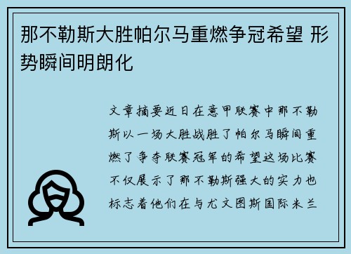 那不勒斯大胜帕尔马重燃争冠希望 形势瞬间明朗化