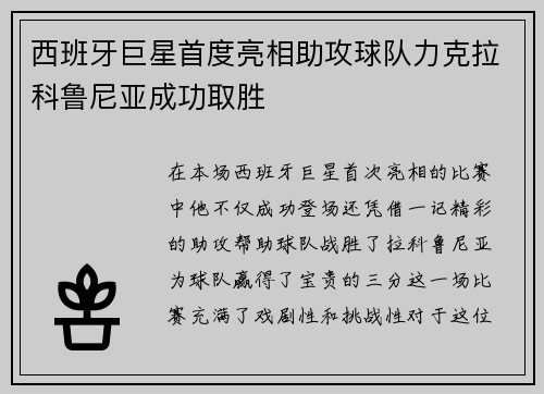 西班牙巨星首度亮相助攻球队力克拉科鲁尼亚成功取胜