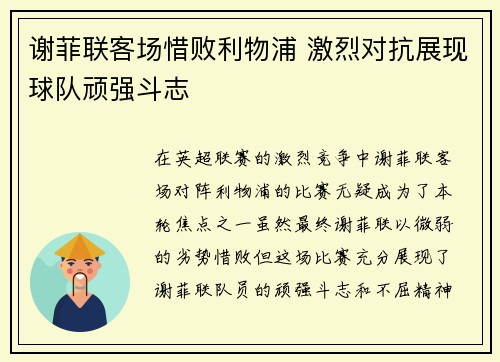 谢菲联客场惜败利物浦 激烈对抗展现球队顽强斗志