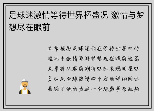 足球迷激情等待世界杯盛况 激情与梦想尽在眼前