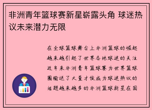 非洲青年篮球赛新星崭露头角 球迷热议未来潜力无限