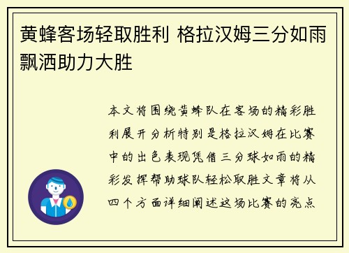 黄蜂客场轻取胜利 格拉汉姆三分如雨飘洒助力大胜
