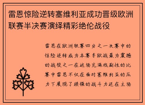 雷恩惊险逆转塞维利亚成功晋级欧洲联赛半决赛演绎精彩绝伦战役