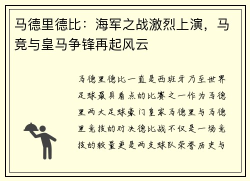 马德里德比：海军之战激烈上演，马竞与皇马争锋再起风云