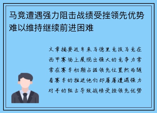 马竞遭遇强力阻击战绩受挫领先优势难以维持继续前进困难