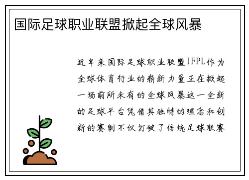 国际足球职业联盟掀起全球风暴